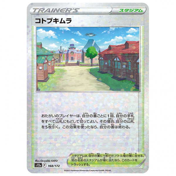 ミラー仕様)コトブキムラ [S12A 168/172 C] ポケモンカード シングルカード ハイクラスパック VSTARユニバース