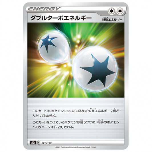ダブルターボエネルギー [S12A 171/172 C] ポケモンカード シングルカード ハイクラスパック VSTARユニバース