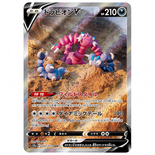 ドラピオンV [S12A 227/172 SAR] ポケモンカード シングルカード ハイクラスパック VSTARユニバース