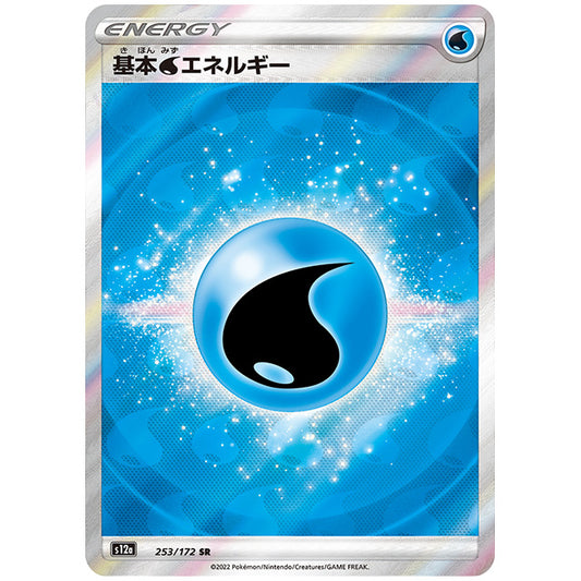 基本水エネルギー [S12A 253/172 SR] ポケモンカード シングルカード ハイクラスパック VSTARユニバース