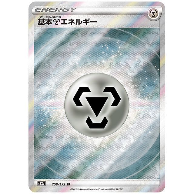 基本鋼エネルギー [S12A 258/172 SR] ポケモンカード シングルカード ハイクラスパック VSTARユニバース