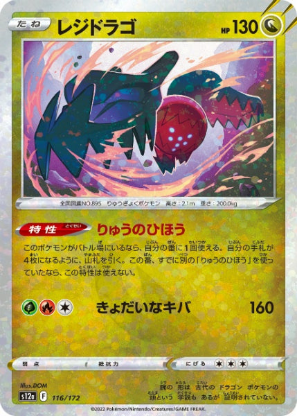 ミラー仕様)レジドラゴ [S12A 116/172 C] ポケモンカード シングルカード ハイクラスパック VSTARユニバース