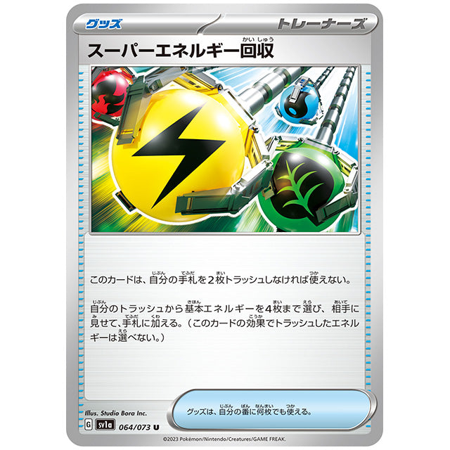 スーパーエネルギー回収 [SV1A 064/073 U] ポケモンカード シングルカード 強化拡張パック トリプレットビート