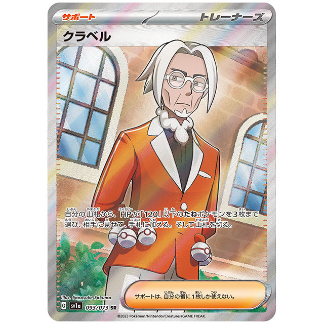 クラベル [SV1A 093/073 SR] ポケモンカード シングルカード 強化拡張パック トリプレットビート
