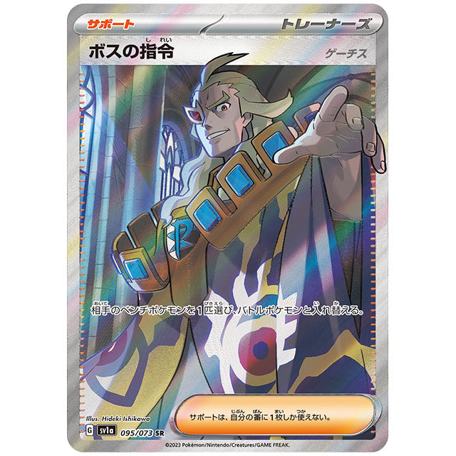 ボスの指令 [SV1A 095/073 SR] ポケモンカード シングルカード 強化拡張パック トリプレットビート