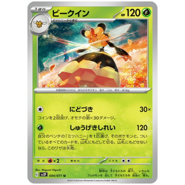 ビークイン [SV2P 004/071 U] ポケモンカード シングルカード 拡張パック スノーハザード