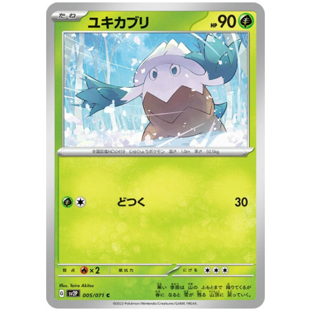 ユキカブリ [SV2P 005/071 C] ポケモンカード シングルカード 拡張パック スノーハザード