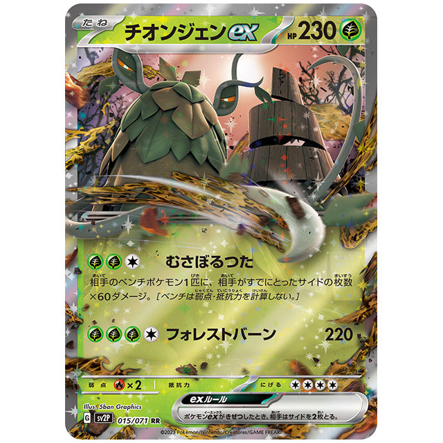 チオンジェンex [SV2P 015/071 RR] ポケモンカード シングルカード 拡張パック スノーハザード