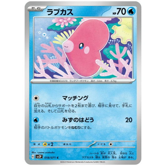 ラブカス [SV2P 018/071 C] ポケモンカード シングルカード 拡張パック スノーハザード