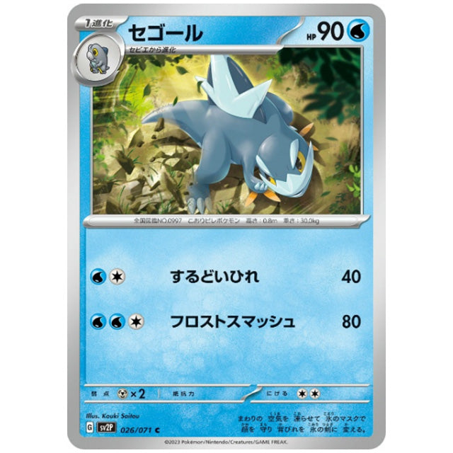 セゴール [SV2P 026/071 C] ポケモンカード シングルカード 拡張パック スノーハザード