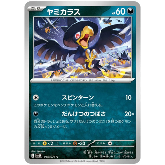 ヤミカラス [SV2P 045/071 C] ポケモンカード シングルカード 拡張パック スノーハザード