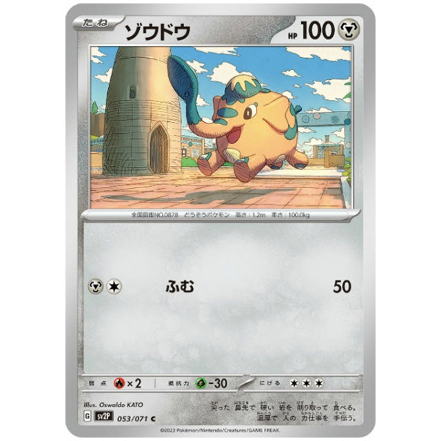 ゾウドウ [SV2P 053/071 C] ポケモンカード シングルカード 拡張パック スノーハザード