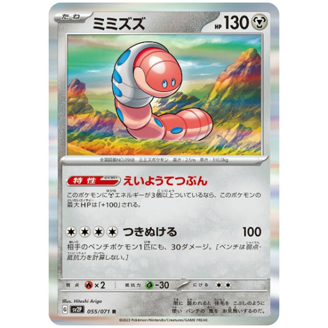 ミミズズ [SV2P 055/071 R] ポケモンカード シングルカード 拡張パック スノーハザード