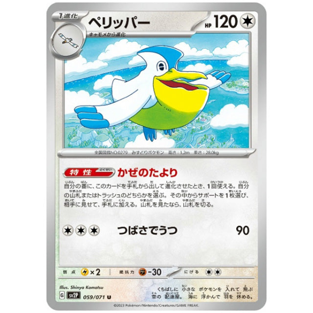 ペリッパー [SV2P 059/071 U] ポケモンカード シングルカード 拡張パック スノーハザード