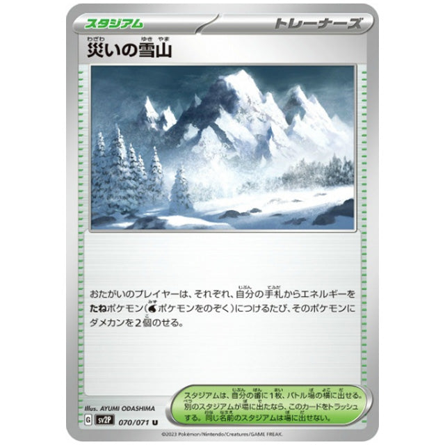 災いの雪山 [SV2P 070/071 U] ポケモンカード シングルカード 拡張パック スノーハザード
