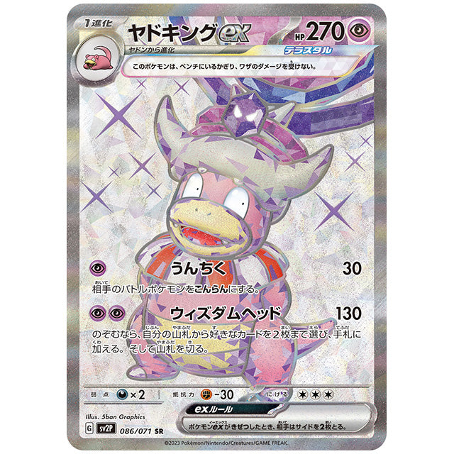 ヤドキングex [SV2P 086/071 SR] ポケモンカード シングルカード 拡張パック スノーハザード