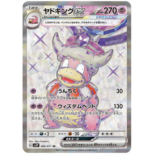 ヤドキングex [SV2P 086/071 SR] ポケモンカード シングルカード 拡張パック スノーハザード