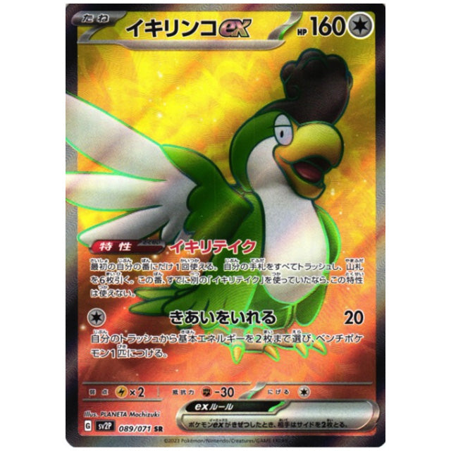 イキリンコex [SV2P 089/071 SR] ポケモンカード シングルカード 拡張パック スノーハザード