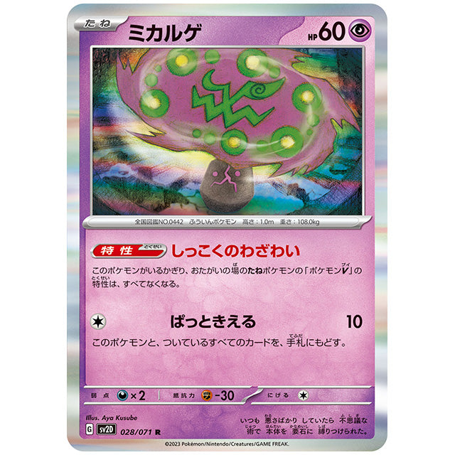 ミカルゲ [SV2D 028/071 R] ポケモンカード シングルカード 拡張パック クレイバースト