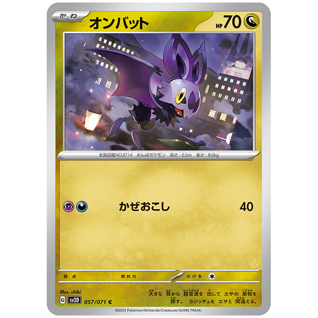 オンバット [SV2D 057/071 C] ポケモンカード シングルカード 拡張パック クレイバースト
