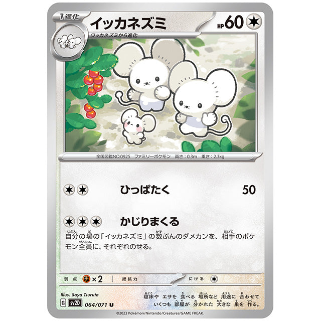 イッカネズミ [SV2D 064/071 U] ポケモンカード シングルカード 拡張パック クレイバースト