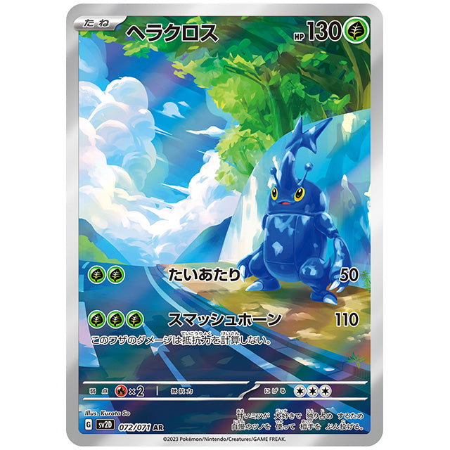 ヘラクロス [SV2D 072/071 AR] ポケモンカード シングルカード 拡張パック クレイバースト