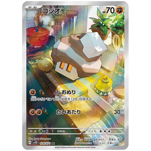 コジオ [SV2D 078/071 AR] ポケモンカード シングルカード 拡張パック クレイバースト