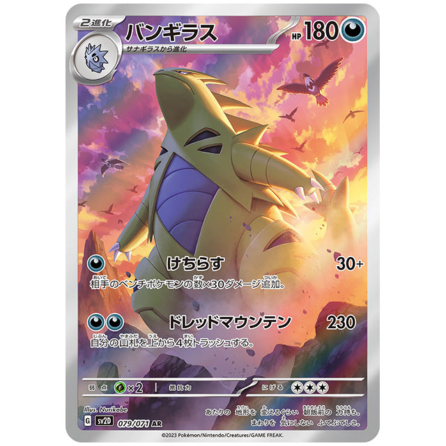 バンギラス [SV2D 079/071 AR] ポケモンカード シングルカード 拡張パック クレイバースト