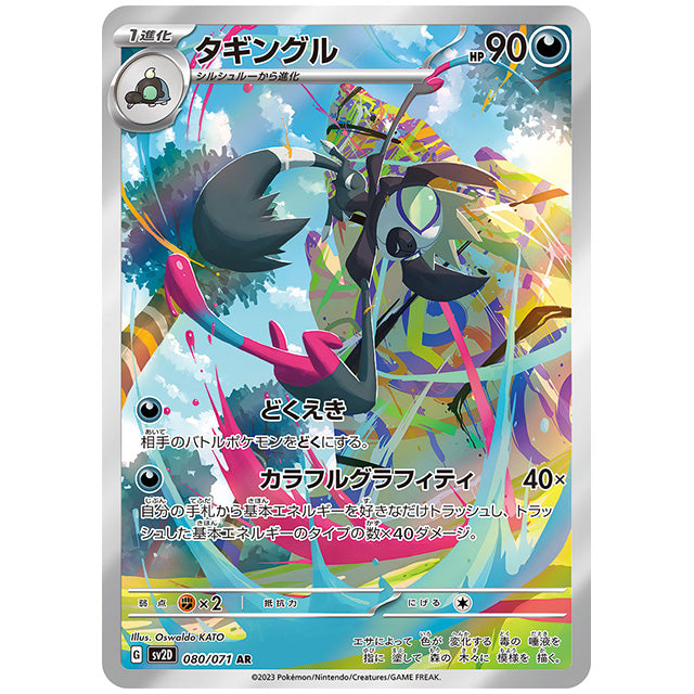 タギングル [SV2D 080/071 AR] ポケモンカード シングルカード 拡張パック クレイバースト