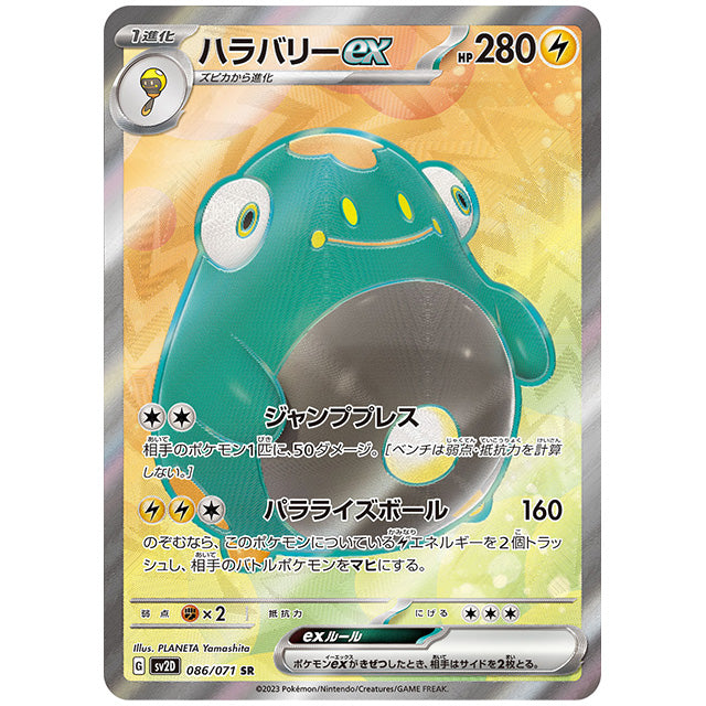 ハラバリーex [SV2D 086/071 SR] ポケモンカード シングルカード 拡張パック クレイバースト