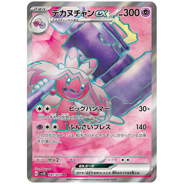 デカヌチャンex [SV2D 087/071 SR] ポケモンカード シングルカード 拡張パック クレイバースト