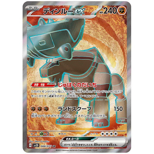 ディンルーex [SV2D 088/071 SR] ポケモンカード シングルカード 拡張パック クレイバースト