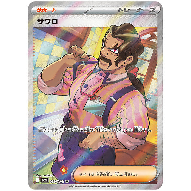 サワロ [SV2D 090/071 SR] ポケモンカード シングルカード 拡張パック クレイバースト