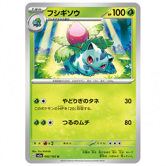 フシギソウ [SV2A 002/165 U]ポケモンカード シングルカード 強化拡張パック ポケモンカード151