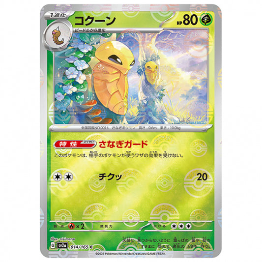 ミラー仕様)コクーン [SV2A 014/165 C]ポケモンカード シングルカード 強化拡張パック ポケモンカード151