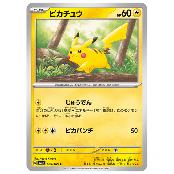 ピカチュウ [SV2A 025/165 C]ポケモンカード シングルカード 強化拡張パック ポケモンカード151