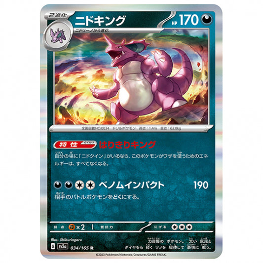 ニドキング [SV2A 034/165 R]ポケモンカード シングルカード 強化拡張パック ポケモンカード151