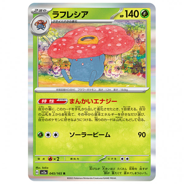 ラフレシア [SV2A 045/165 R]ポケモンカード シングルカード 強化拡張パック ポケモンカード151
