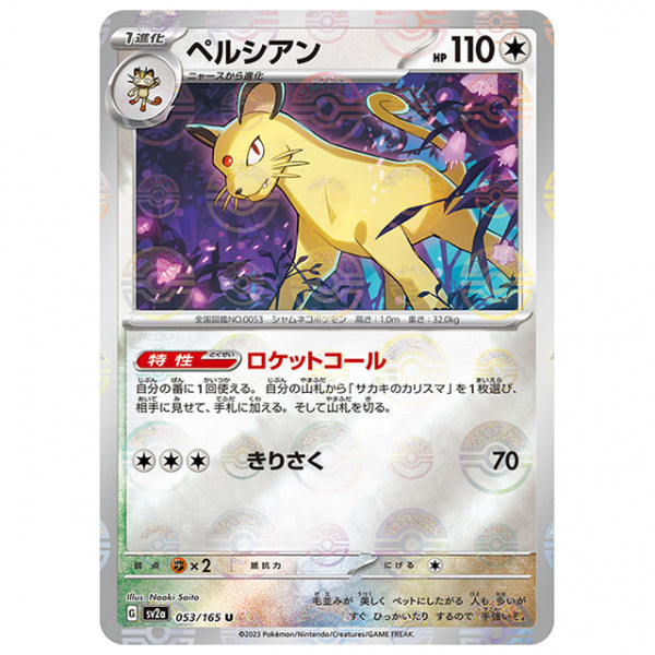 ミラー仕様)ペルシアン [SV2A 053/165 U]ポケモンカード シングルカード 強化拡張パック ポケモンカード151