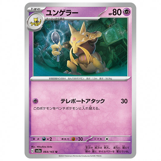ユンゲラー [SV2A 064/165 U]ポケモンカード シングルカード 強化拡張パック ポケモンカード151