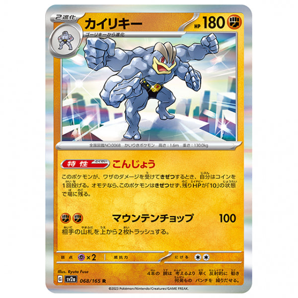 カイリキー [SV2A 068/165 R]ポケモンカード シングルカード 強化拡張パック ポケモンカード151