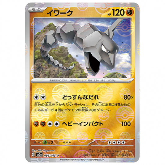 ミラー仕様)イワーク [SV2A 095/165 U]ポケモンカード シングルカード 強化拡張パック ポケモンカード151