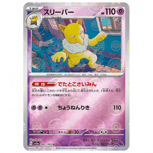 ミラー仕様)スリーパー [SV2A 097/165 U]ポケモンカード シングルカード 強化拡張パック ポケモンカード151
