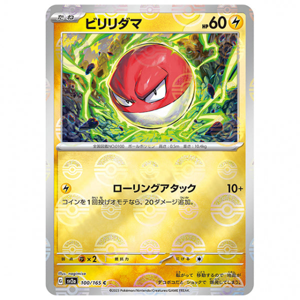 ミラー仕様)ビリリダマ [SV2A 100/165 C]ポケモンカード シングルカード 強化拡張パック ポケモンカード151