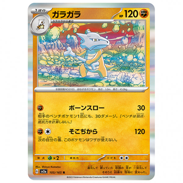 ガラガラ [SV2A 105/165 R]ポケモンカード シングルカード 強化拡張パック ポケモンカード151