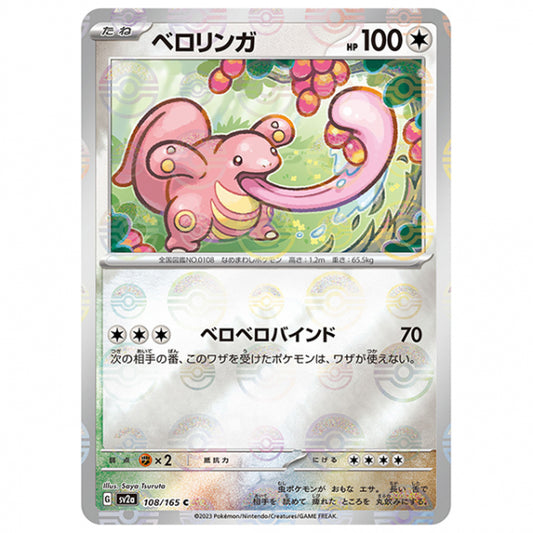 ミラー仕様)ベロリンガ [SV2A 108/165 C]ポケモンカード シングルカード 強化拡張パック ポケモンカード151