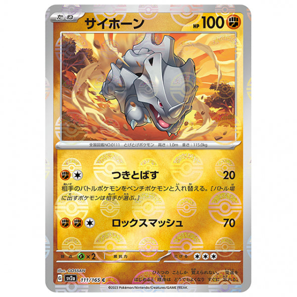 ミラー仕様)サイホーン [SV2A 111/165 C]ポケモンカード シングルカード 強化拡張パック ポケモンカード151