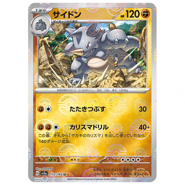 ミラー仕様)サイドン [SV2A 112/165 U]ポケモンカード シングルカード 強化拡張パック ポケモンカード151
