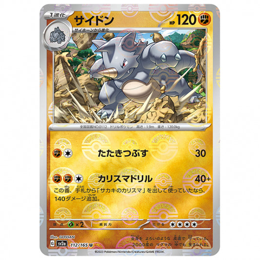 ミラー仕様)サイドン [SV2A 112/165 U]ポケモンカード シングルカード 強化拡張パック ポケモンカード151