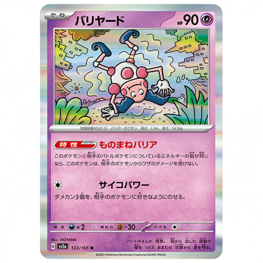 バリヤード [SV2A 122/165 R]ポケモンカード シングルカード 強化拡張パック ポケモンカード151